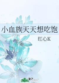 你脸红红的