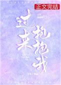 过来抱抱我怎么样