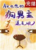 狗男主今天火葬场了吗
