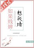 如果贱婢总想爬墙
