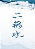 二锅水by