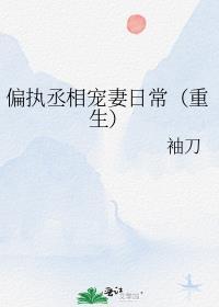 偏执宠爱重生免费阅读