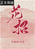花招蜜虫子怎么办