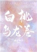 白桃乌龙卷讲什么