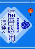 悠闲大福晋 青青小艾