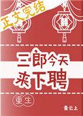 【三郎今天来下聘】