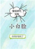 穿成年代文的小白脸男主
