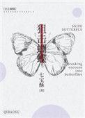 狙击蝴蝶第几章在一起