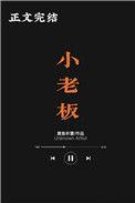 小老板黄鱼听雷