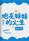 炮灰妹妹的人生(快穿) 逆天邪神