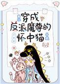 穿成反派魔尊的怀中猫笔趣阁