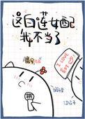 这白莲女配我不当了完整版