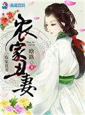农家丑妻全文免费阅读全文离线