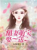 甜妻萌宝近签收