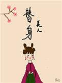 替身美人双重生免费