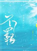 不羁的心是什么意思?