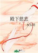 殿下是谁
