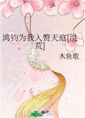 主角叫鸿钧的