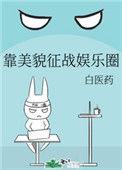 靠美貌征服反派
