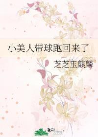 小美人带球跑回来了漫画