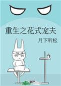 重生之豪门宠夫bY免费阅读