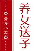 红楼养女送女