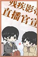 跟残疾影帝官宣后