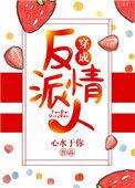 穿成反派情人心水于你资源