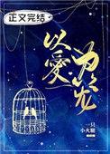 以爱为笼苏念语