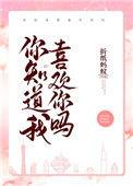 你知道我喜欢你吗英语