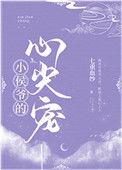 小侯爷的心尖宠温柳