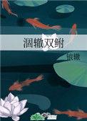 涸辙之鲋读音是什么意思