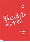 替身女配是个气人的沙雕男主是谁
