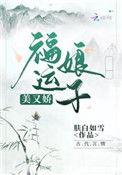 福运娘子有点甜
