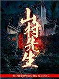 电视剧山村大爷