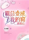 离婚后霸总变成了我的狗古穿今txt