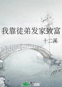 我靠徒弟发家致富 txt百度