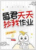 昏君总抄我作业