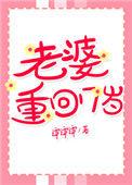 老婆重回17岁 旧时光