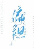 偏袒by樊清伊TXT