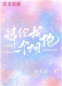 请给我一个拥抱无防盗