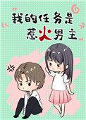 我的任务是惹火男主全文阅读