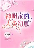 神明家的神秘幼崽
