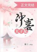 冲喜太子妃演员表介绍