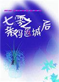 七零之亲妈返城后最新