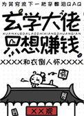 玄学大佬只想赚钱积槿