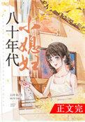 八十年代小媳妇笔趣阁