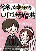 爷爷你关注的up主结婚啦全文免费阅读
