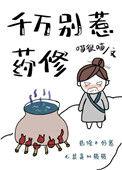 千万别惹药修119