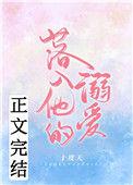 落入他的溺爱番外txt